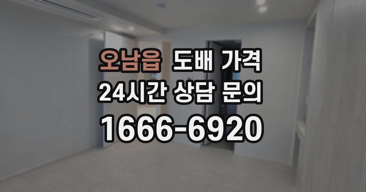 오남읍 도배 가격