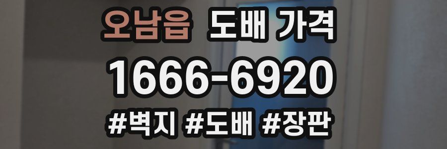 오남읍 도배 가격