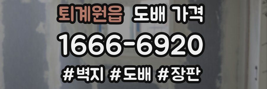 퇴계원읍 도배 가격