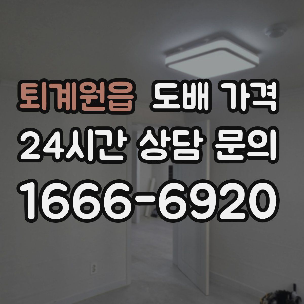 퇴계원읍 도배 가격