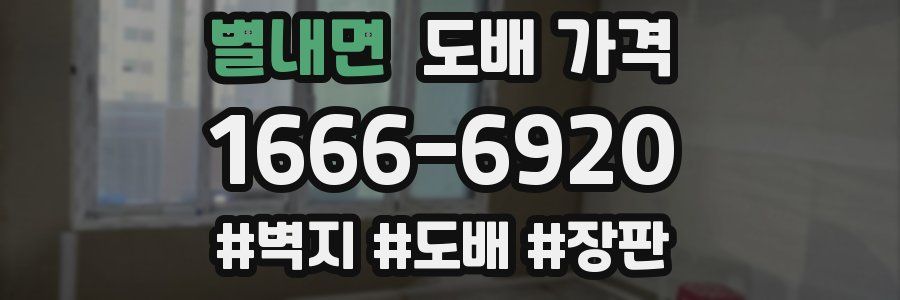 별내면 도배 가격