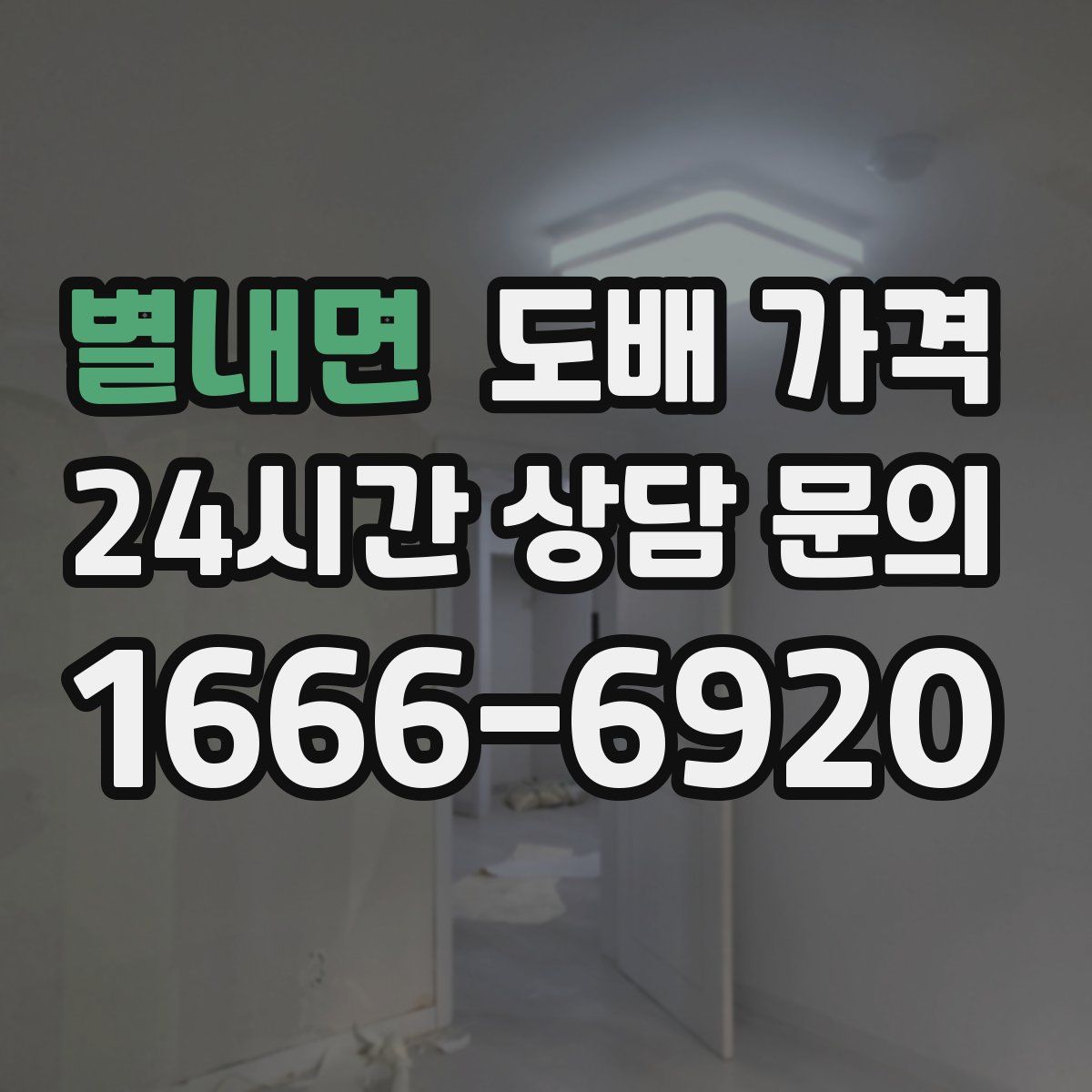 별내면 도배 가격