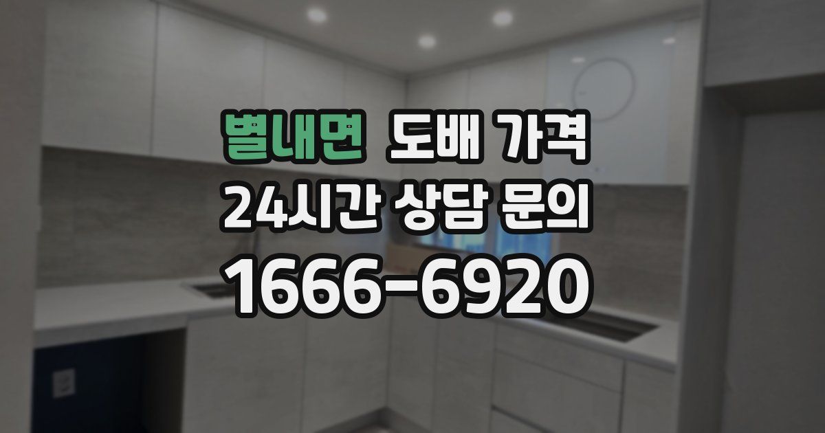 별내면 도배 가격