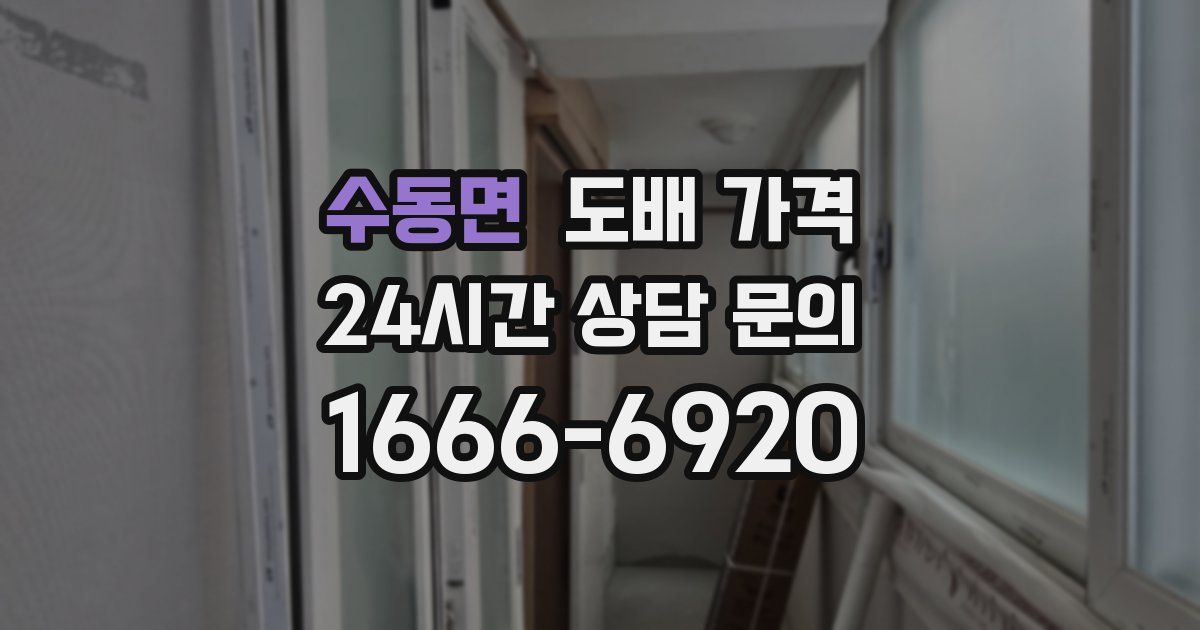 수동면 도배 가격