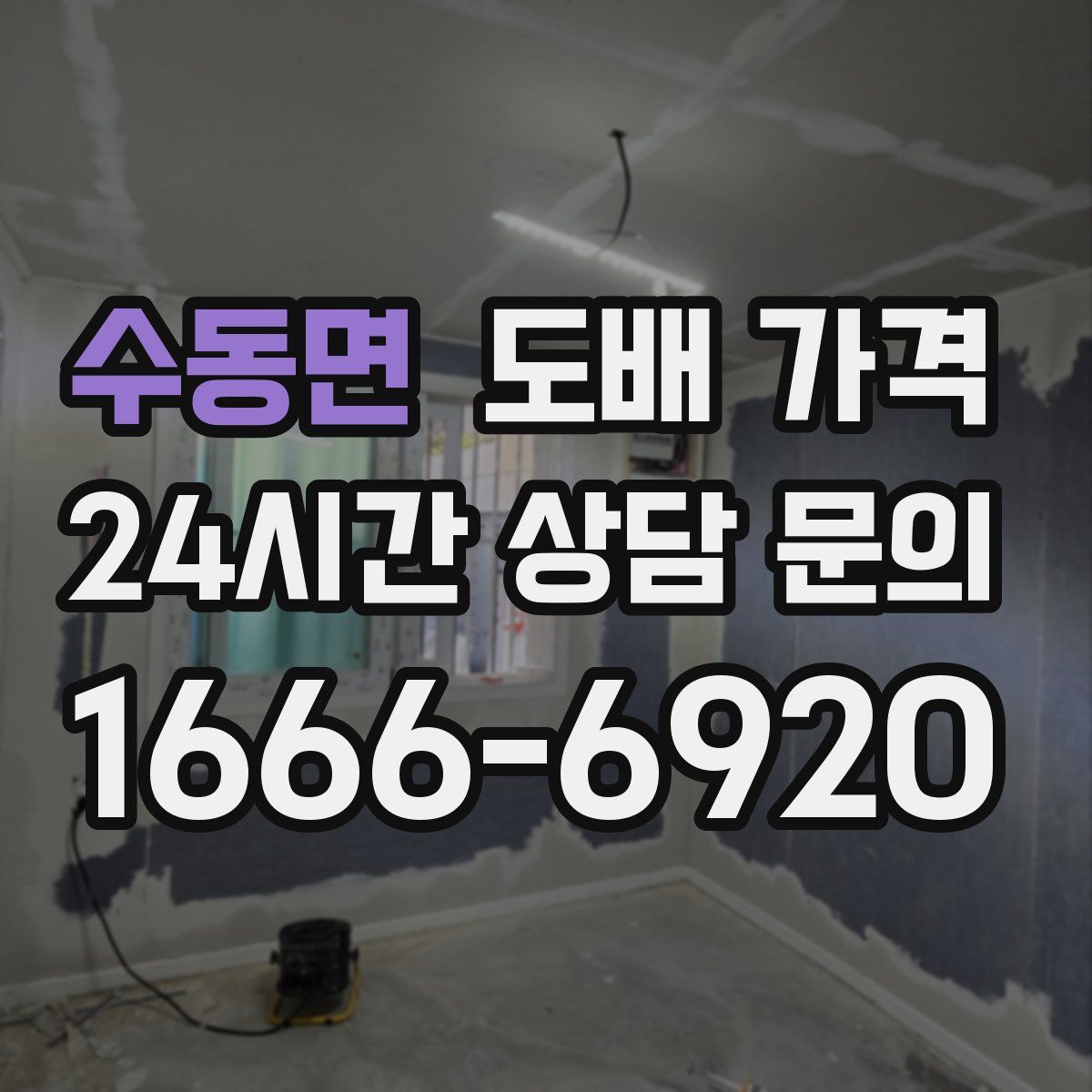 수동면 도배 가격