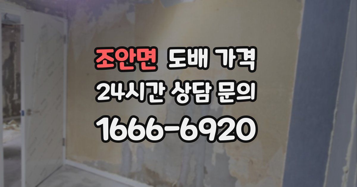 조안면 도배 가격