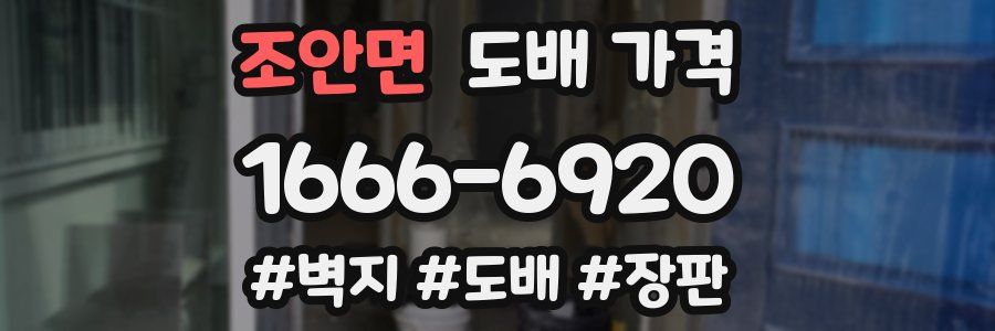 조안면 도배 가격