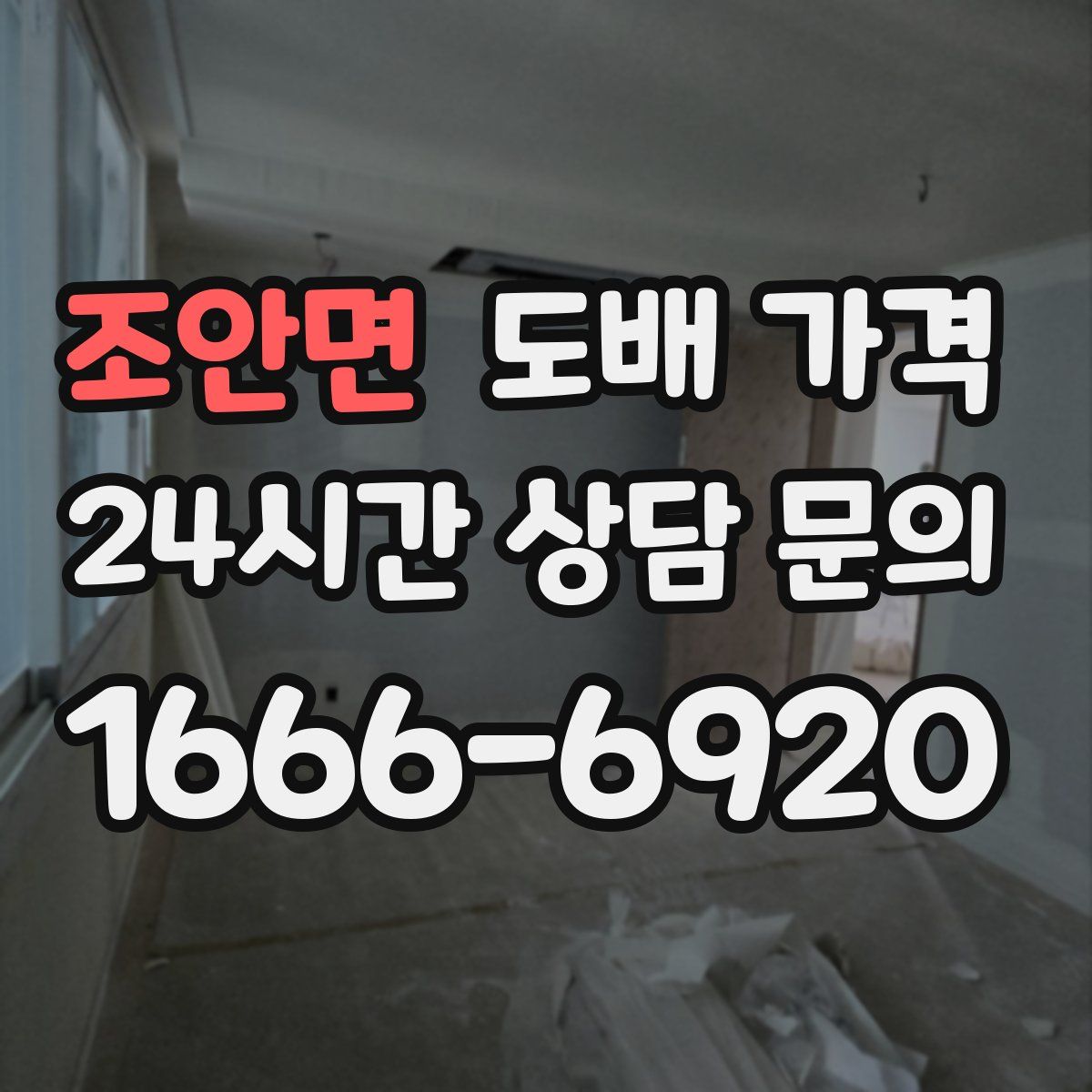 조안면 도배 가격