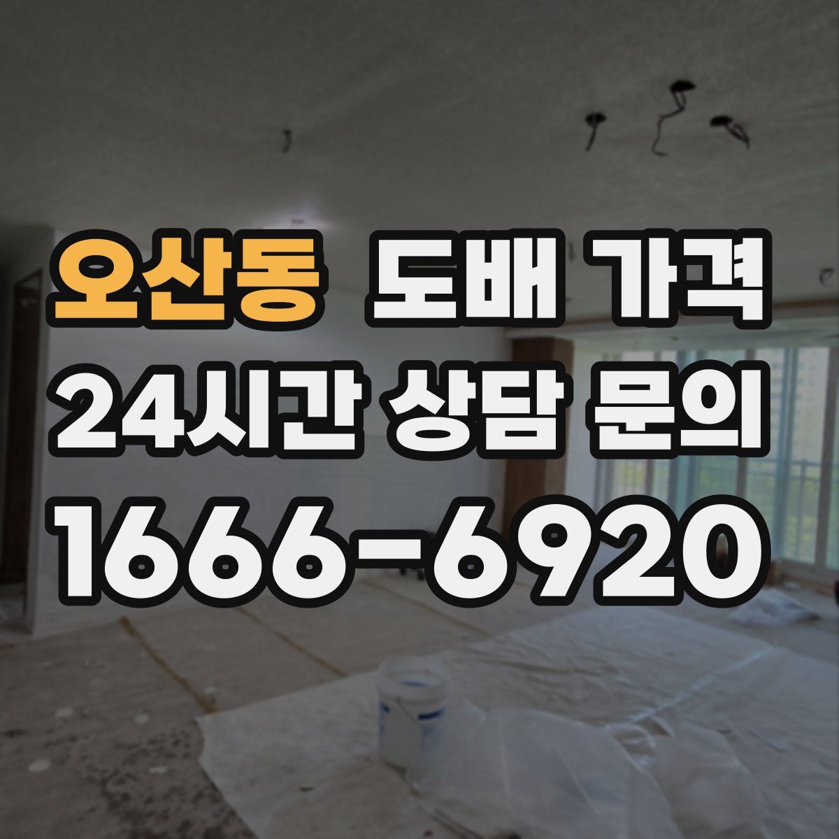 오산동 도배 가격