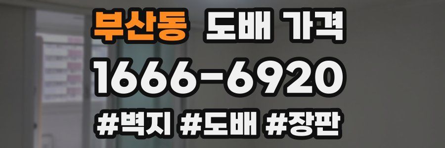 부산동 도배 가격