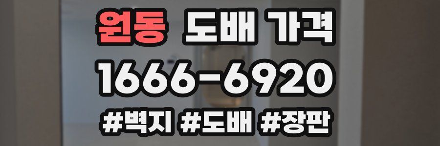 원동 도배 가격