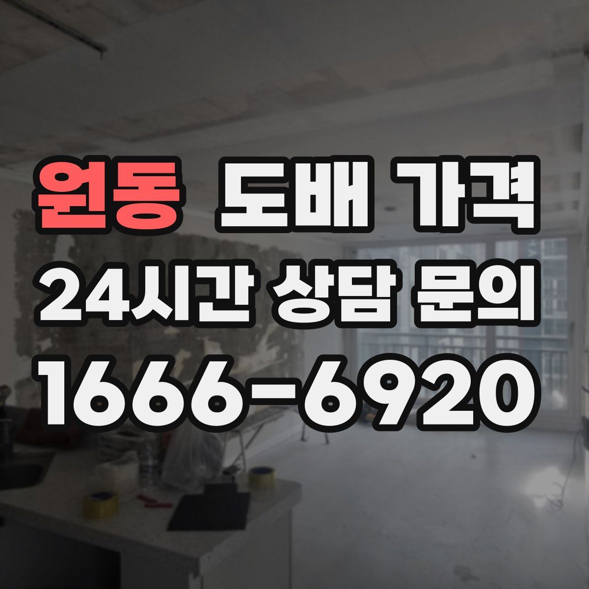 원동 도배 가격