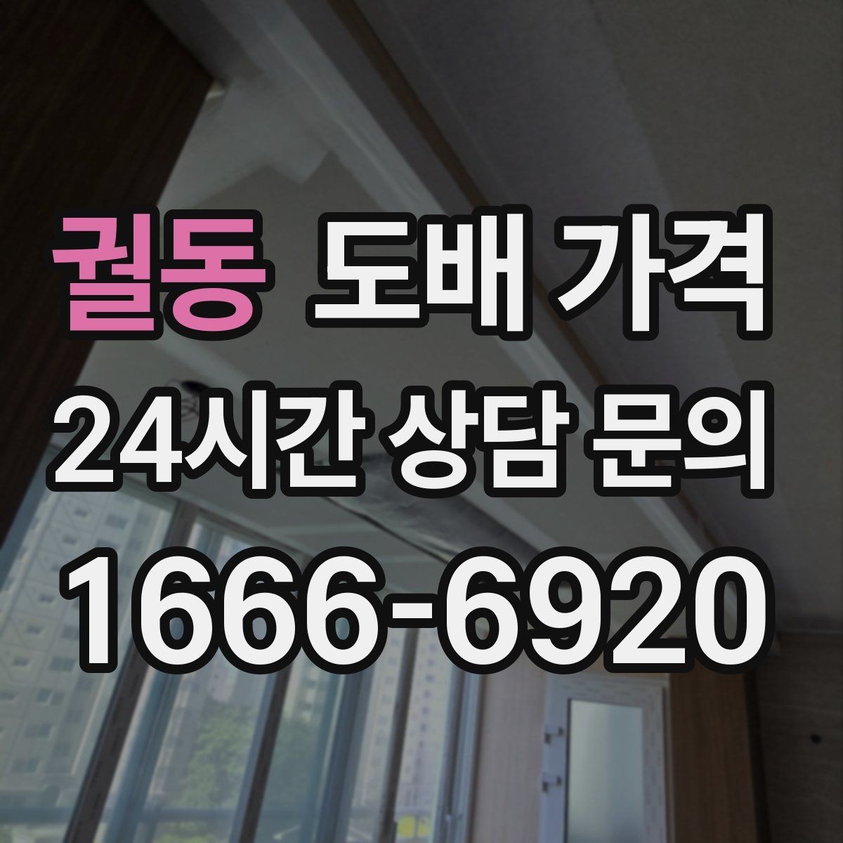 궐동 도배 가격 비교 전 살펴볼 항목