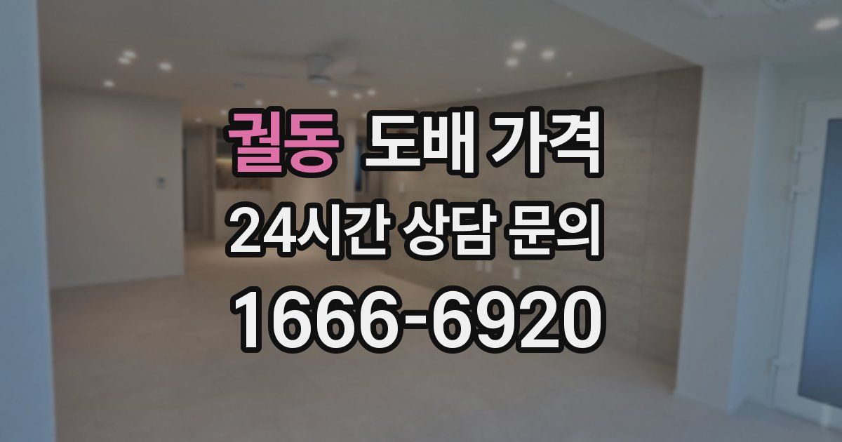 궐동 도배 가격