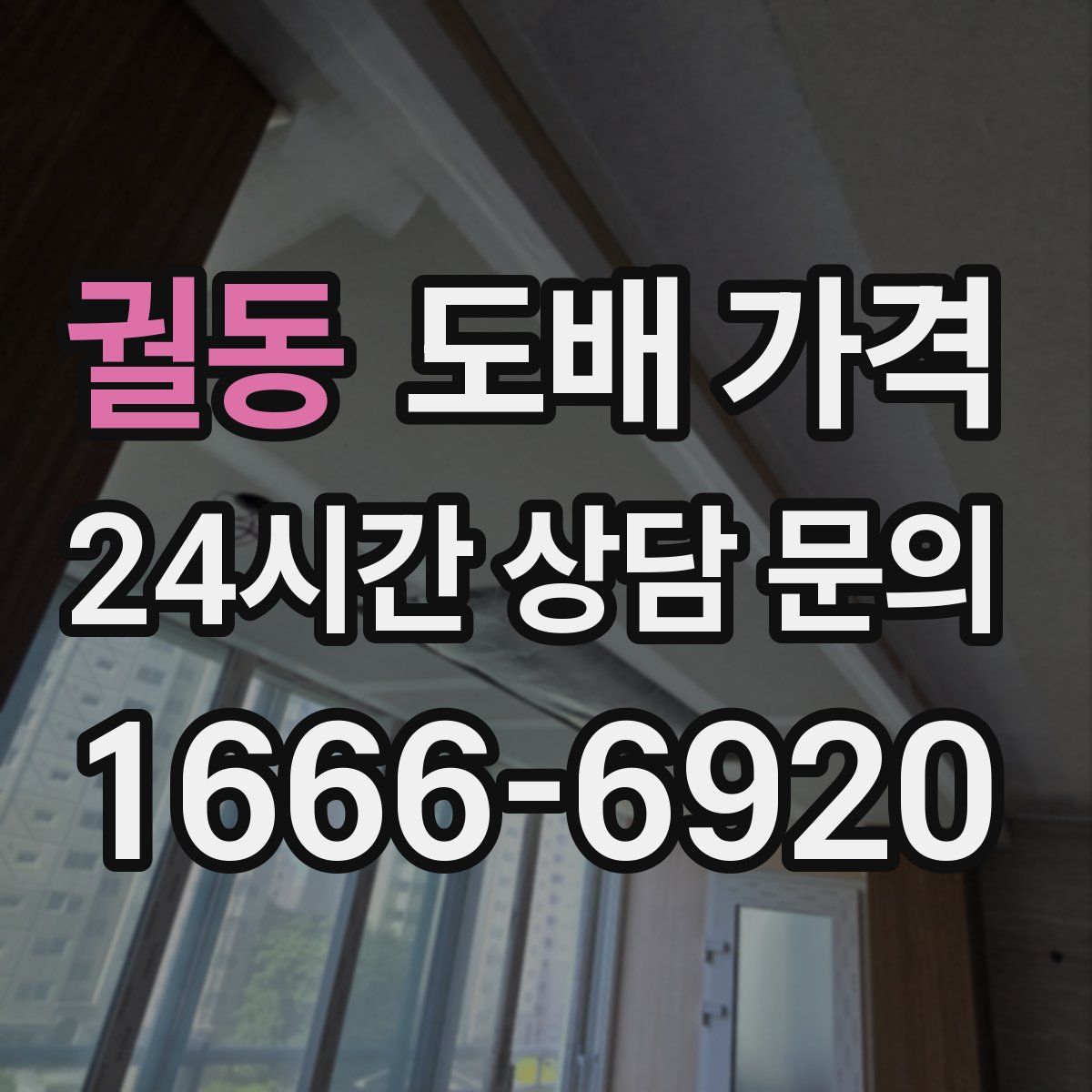 궐동 도배 가격