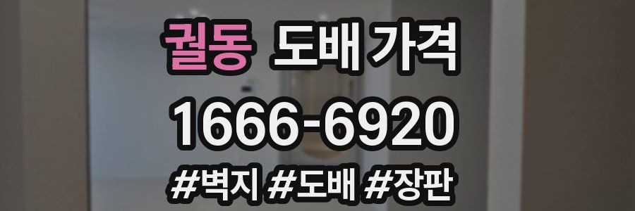 궐동 도배 가격