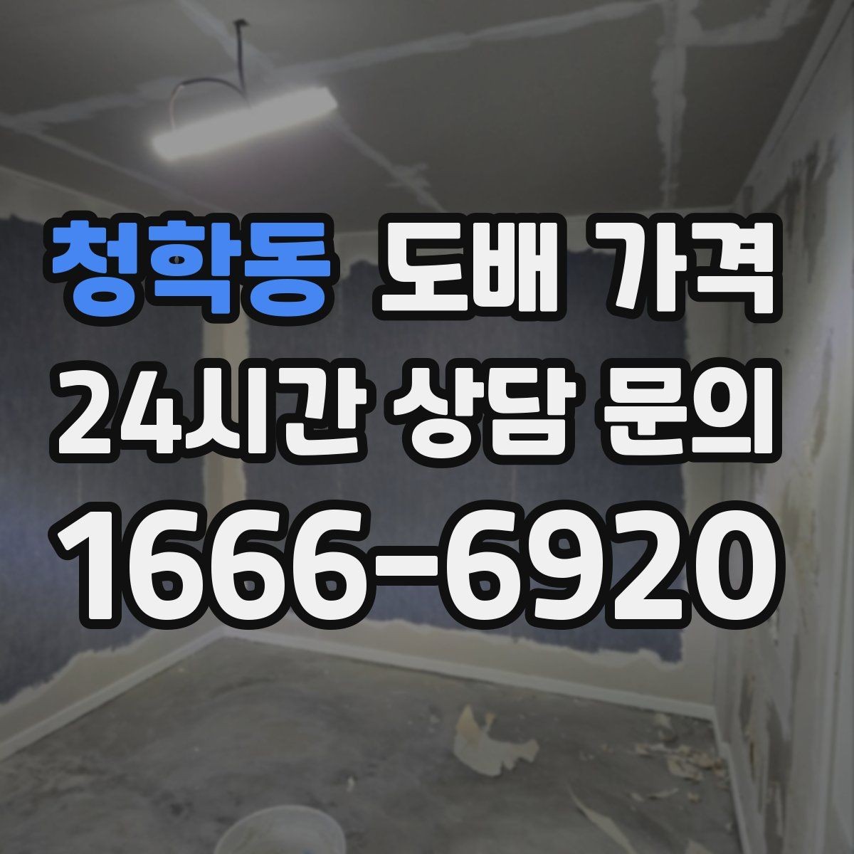 청학동 도배 가격 문의 전 준비하면 좋은 정보