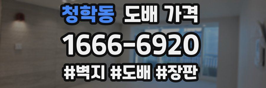 청학동 도배 가격