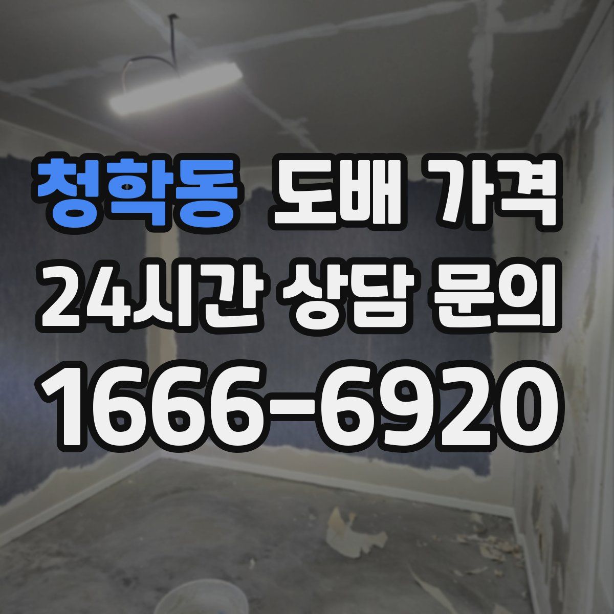 청학동 도배 가격