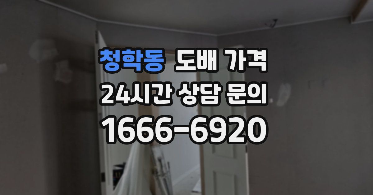 청학동 도배 가격