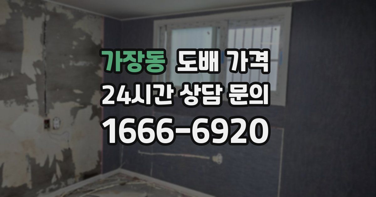 가장동 도배 가격