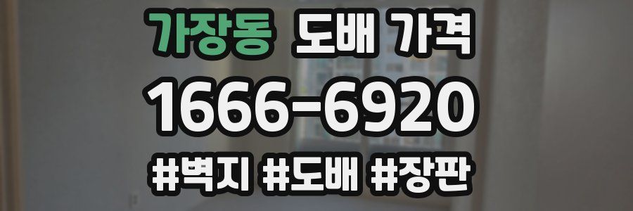 가장동 도배 가격