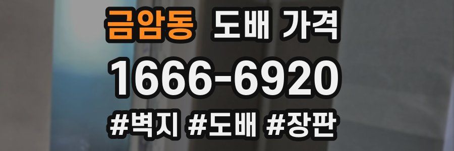 금암동 도배 가격