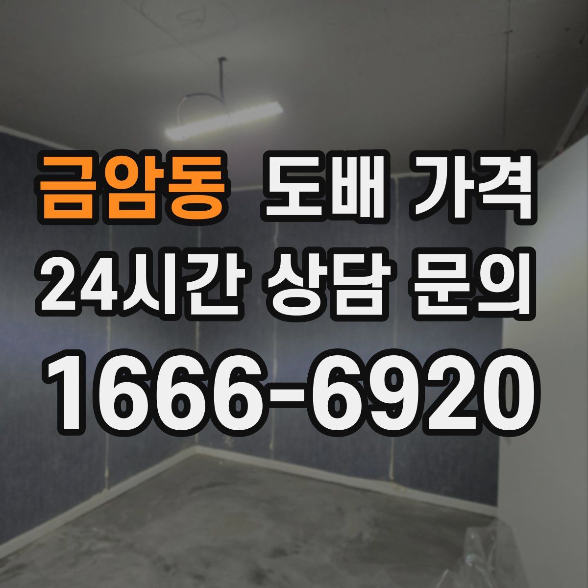 금암동 도배 가격