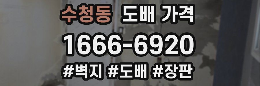 수청동 도배 가격