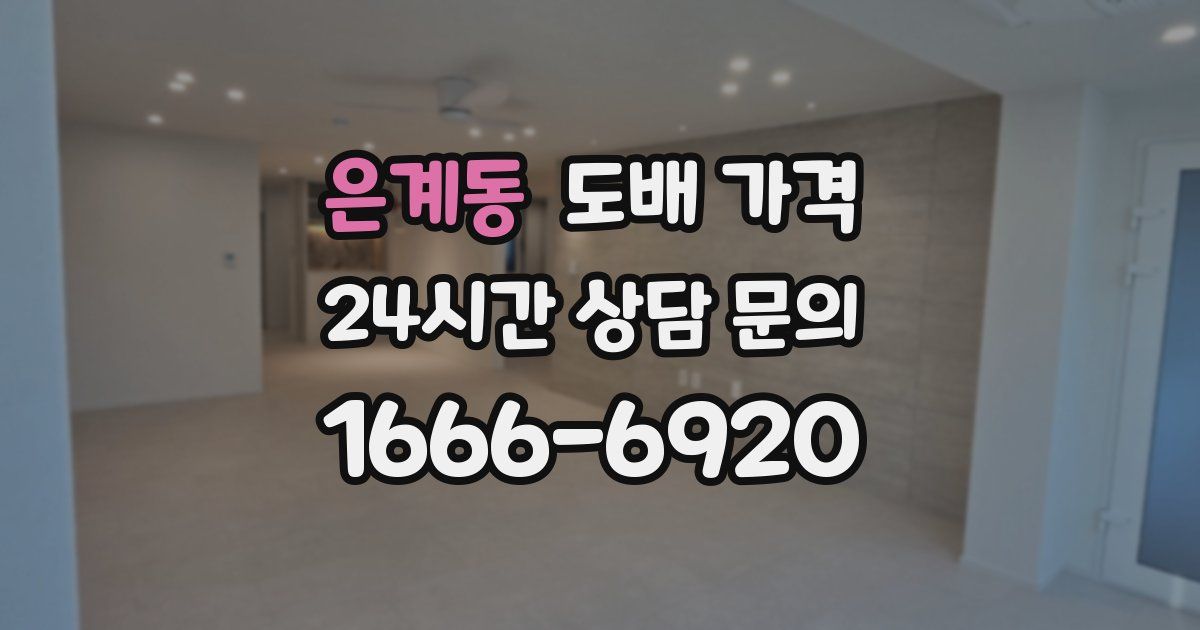 은계동 도배 가격