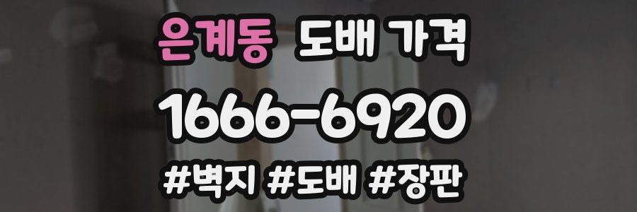 은계동 도배 가격