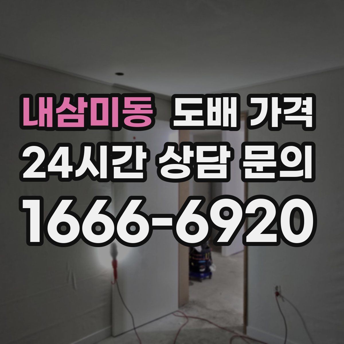 내삼미동 도배 가격 판단 전에 알아둘 시공 순서