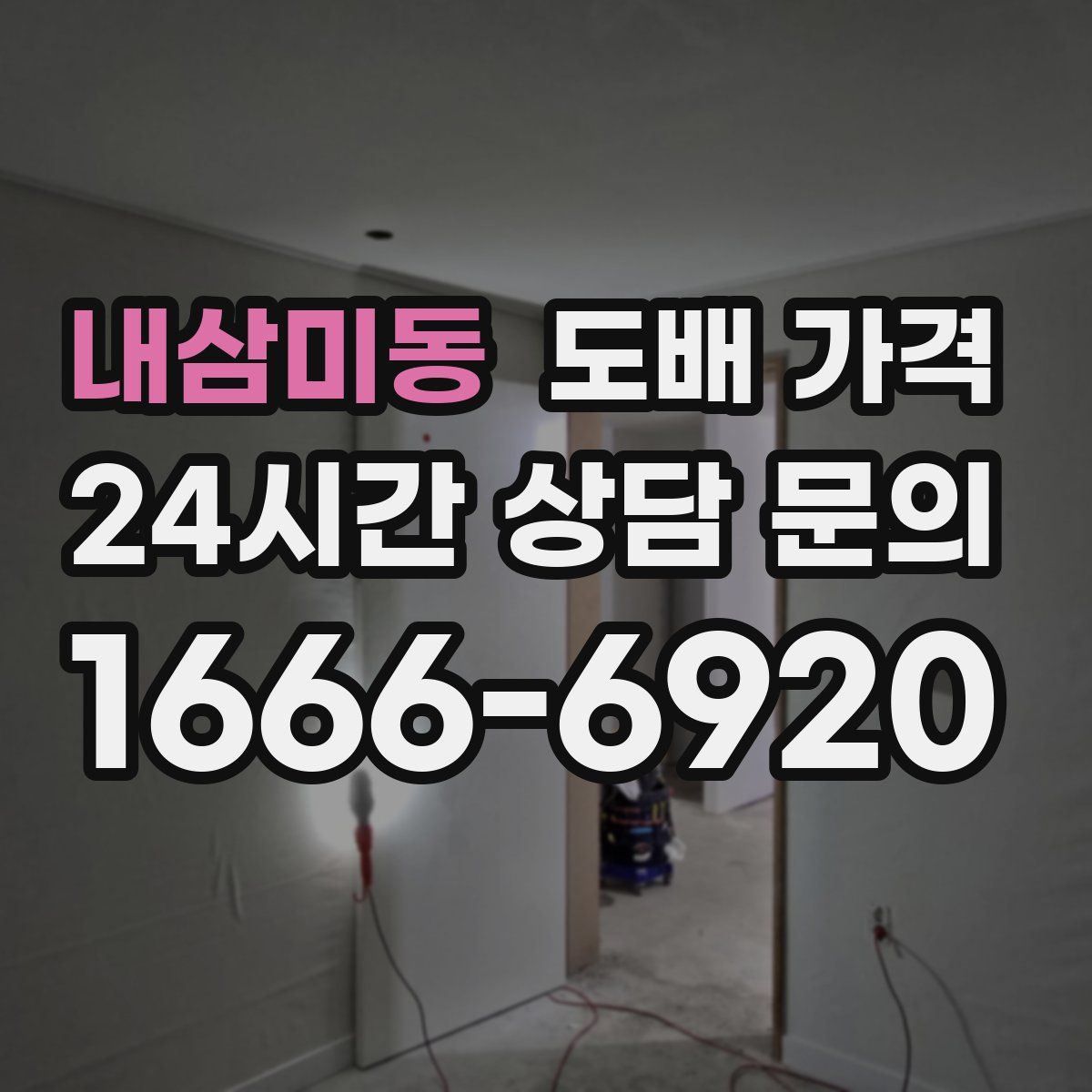 내삼미동 도배 가격