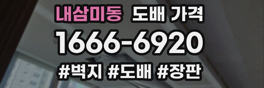 내삼미동 도배 가격