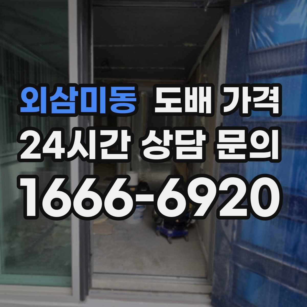 외삼미동 도배 가격