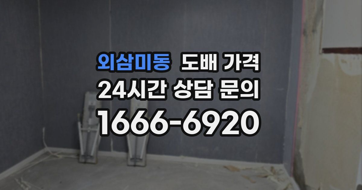 외삼미동 도배 가격