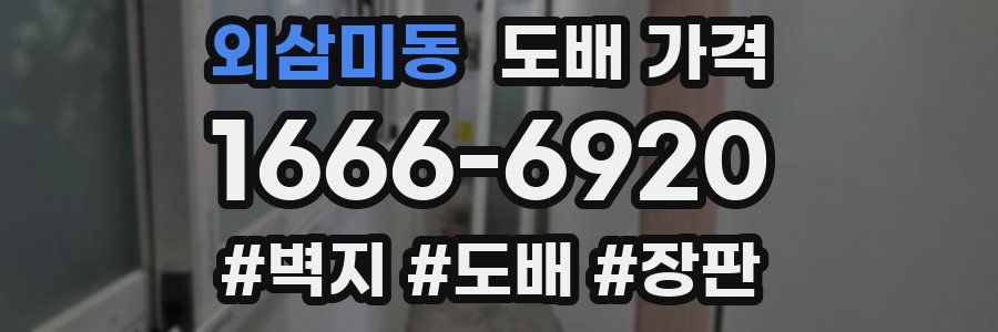 외삼미동 도배 가격