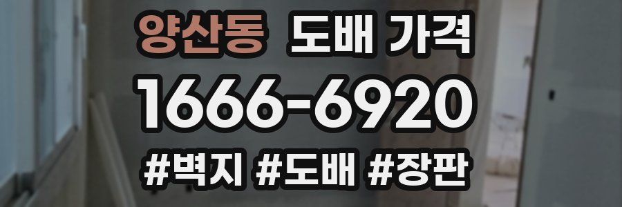 양산동 도배 가격