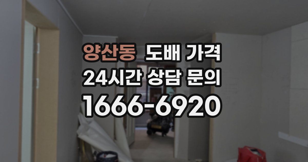양산동 도배 가격