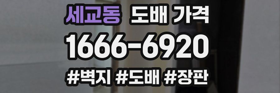 세교동 도배 가격