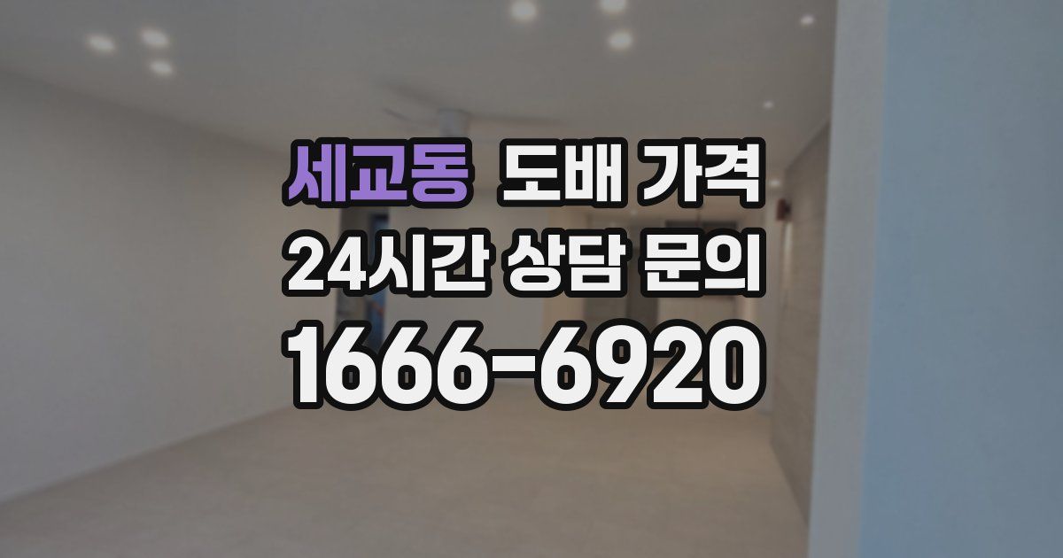 세교동 도배 가격