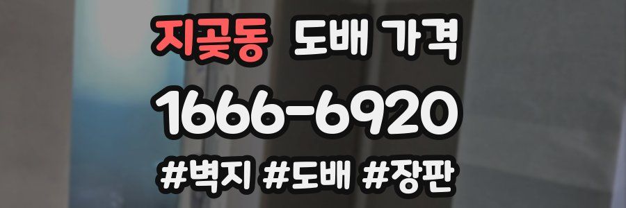 지곶동 도배 가격