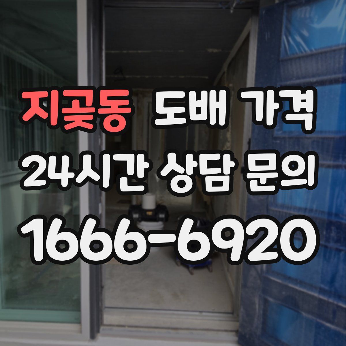 지곶동 도배 가격