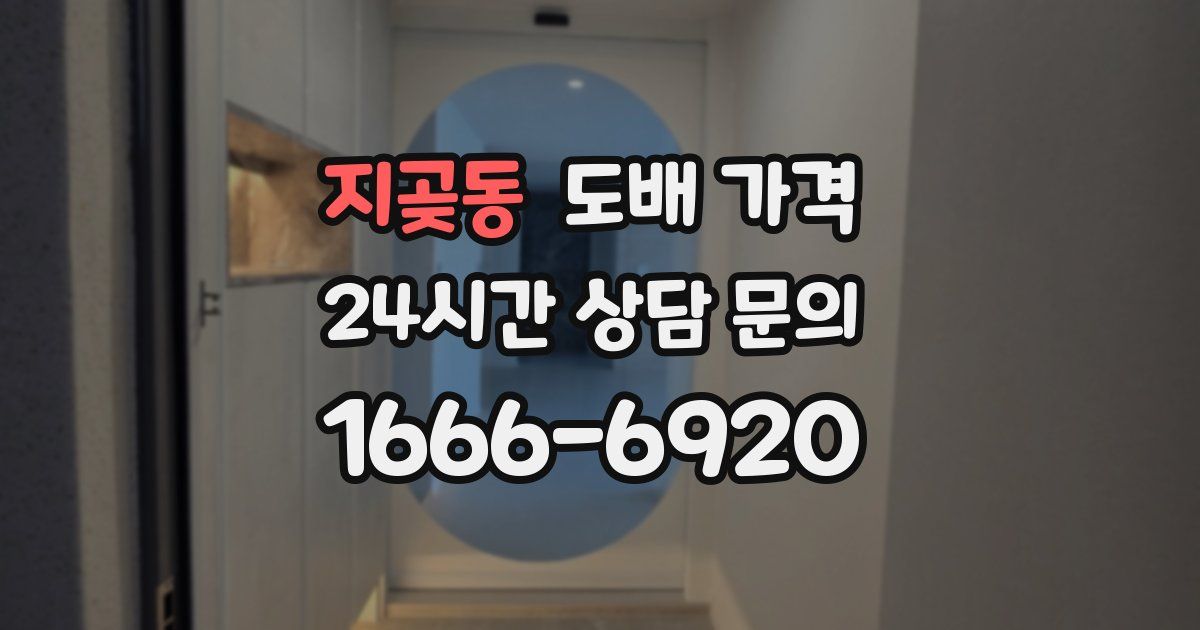 지곶동 도배 가격