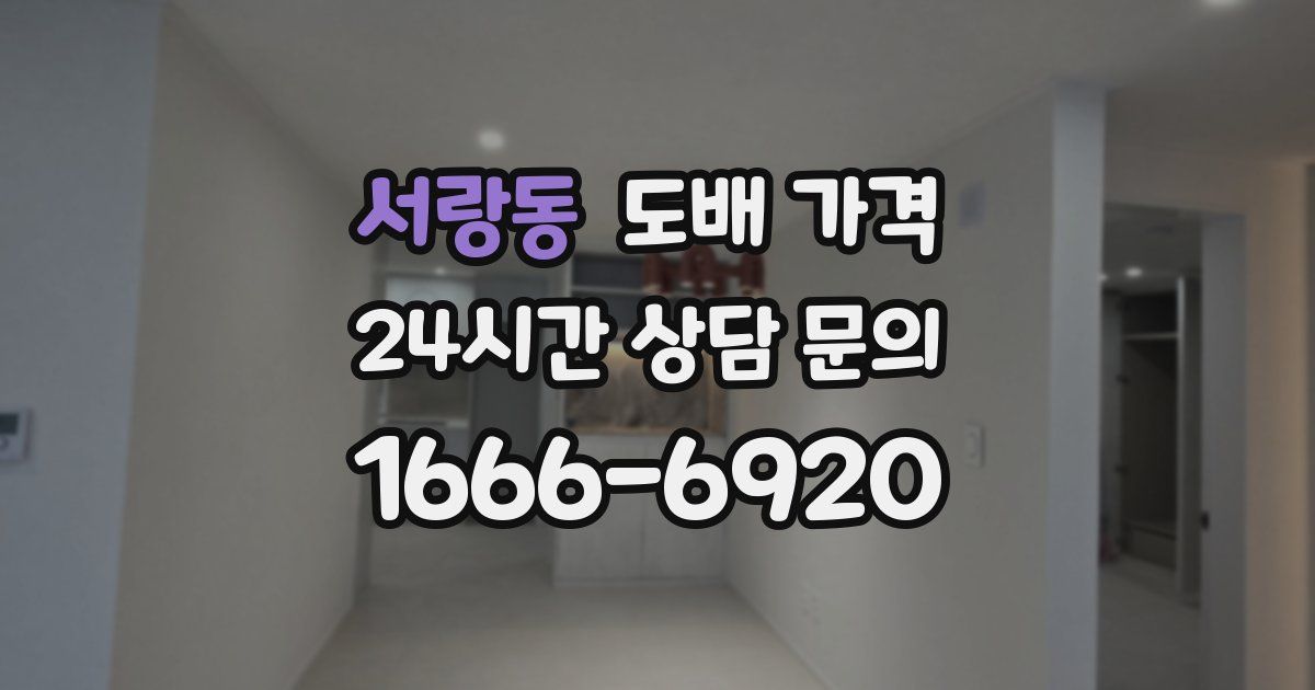 서랑동 도배 가격