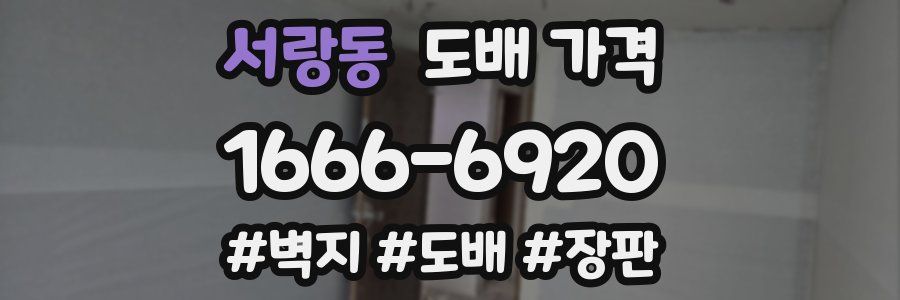 서랑동 도배 가격