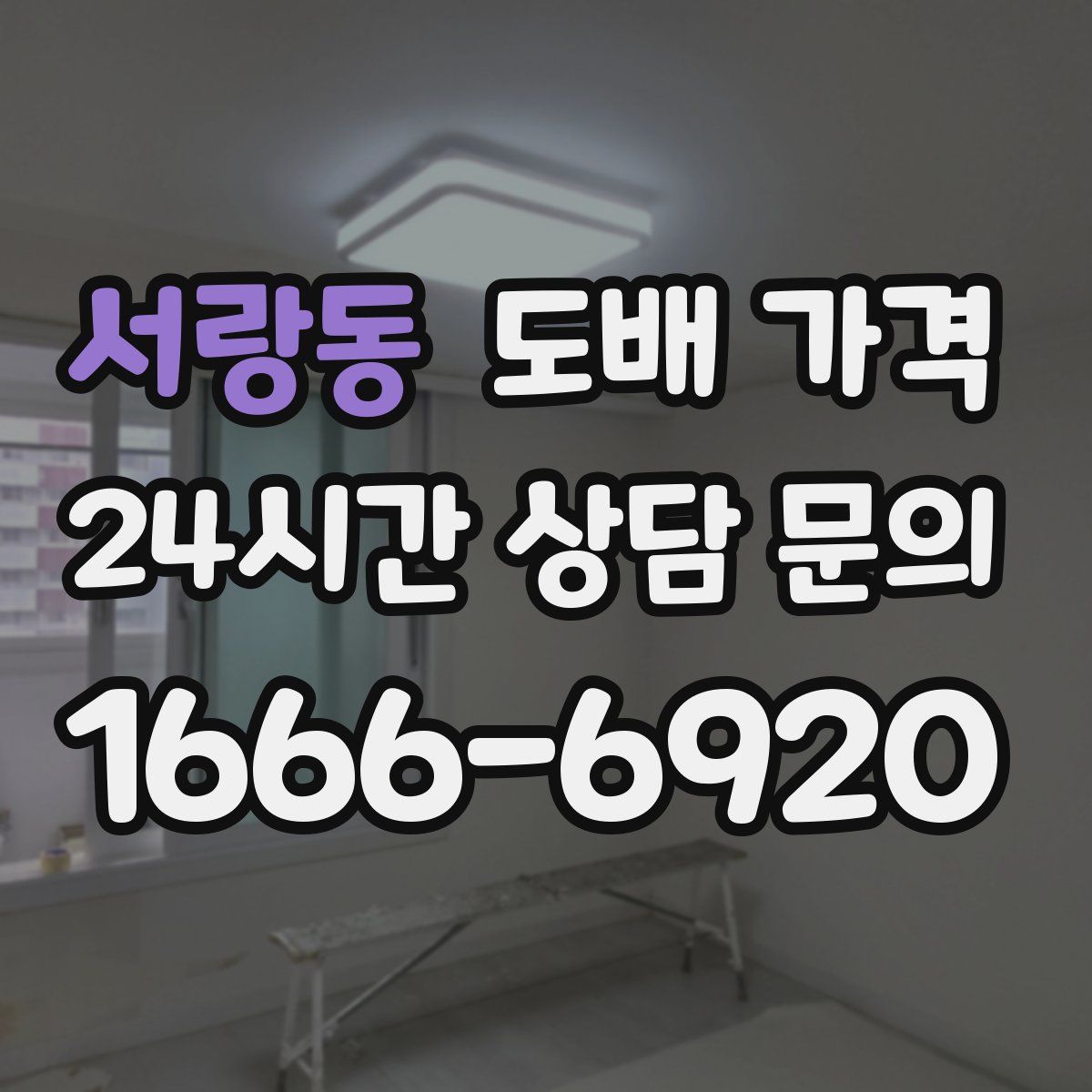 서랑동 도배 가격