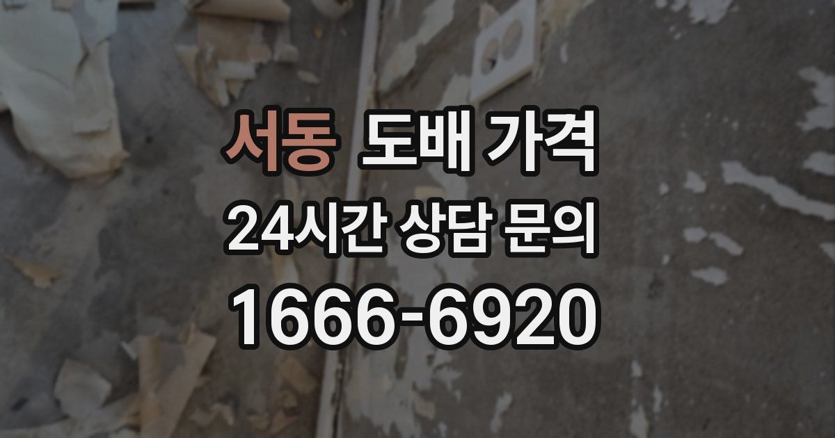 서동 도배 가격