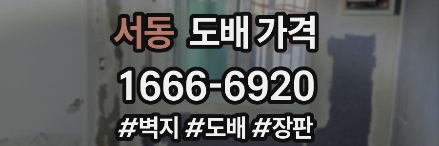 서동 도배 가격