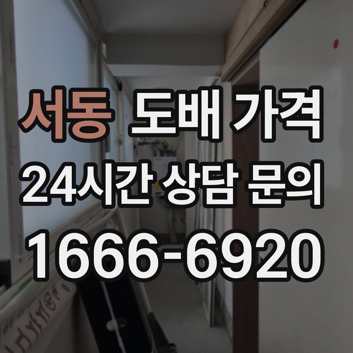 서동 도배 가격